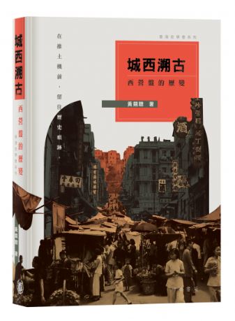 城西溯古——西營盤的歷變