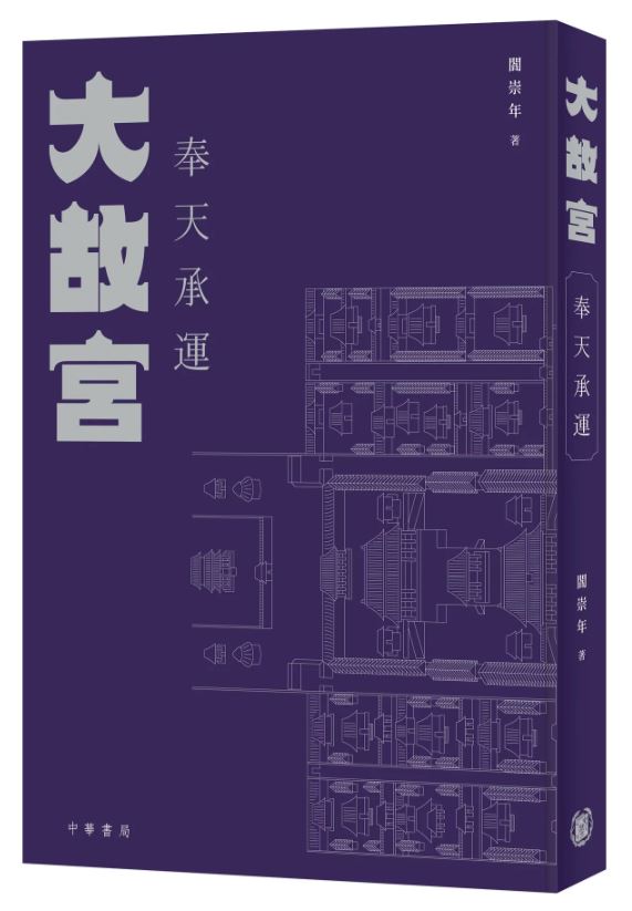 大故宮：奉天承運