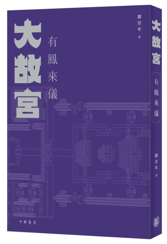 大故宮：有鳳來儀