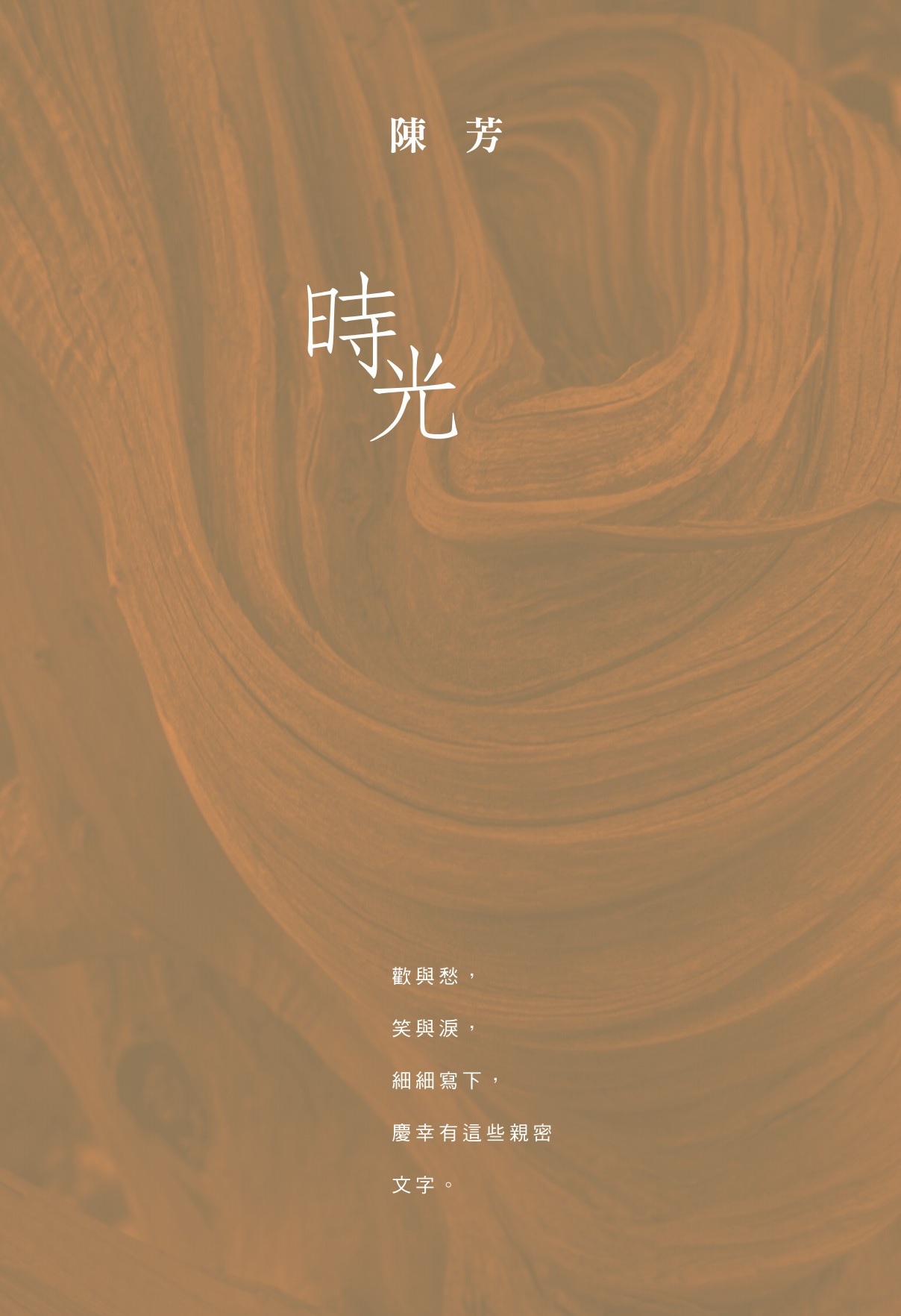 時光