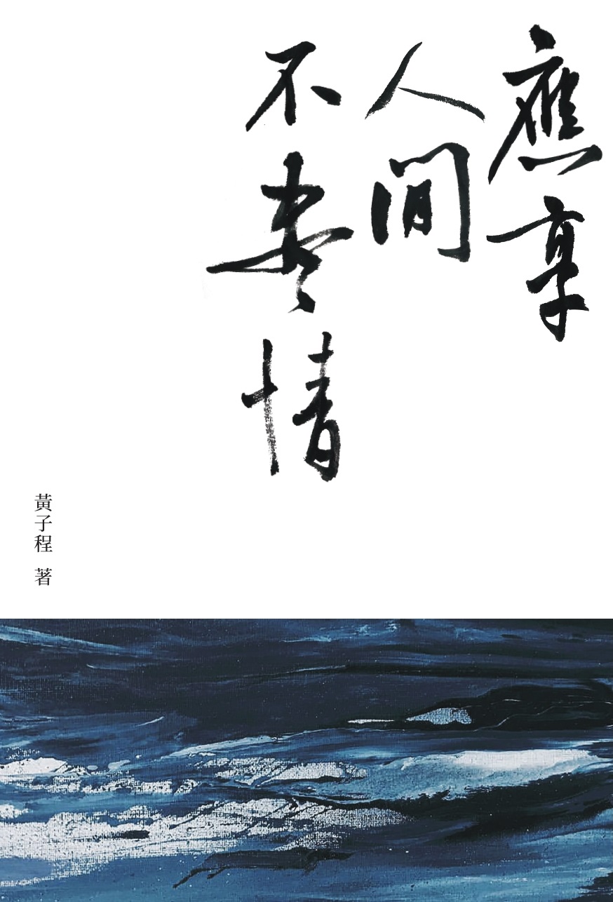 應享人間不盡情