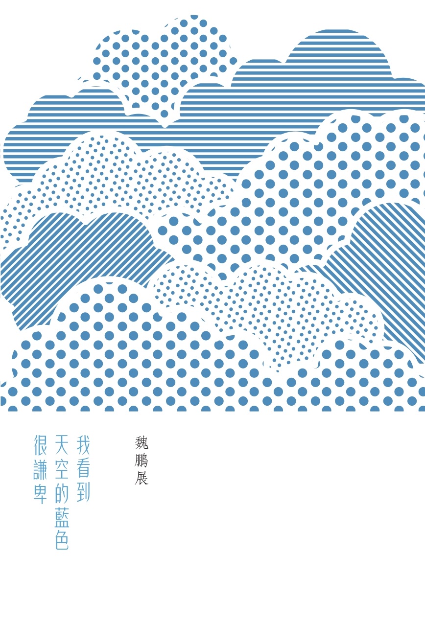我看到天空的藍色很謙卑