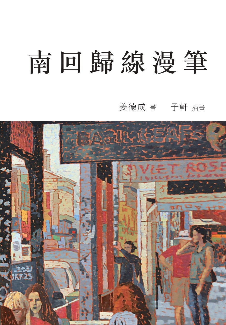 南回歸線漫筆——有關歷史、藝術和生活的故事