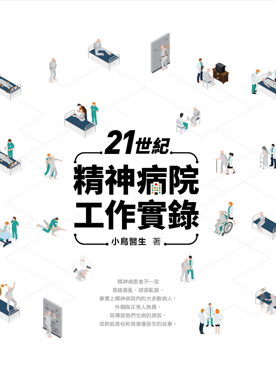21世紀精神病院工作實錄