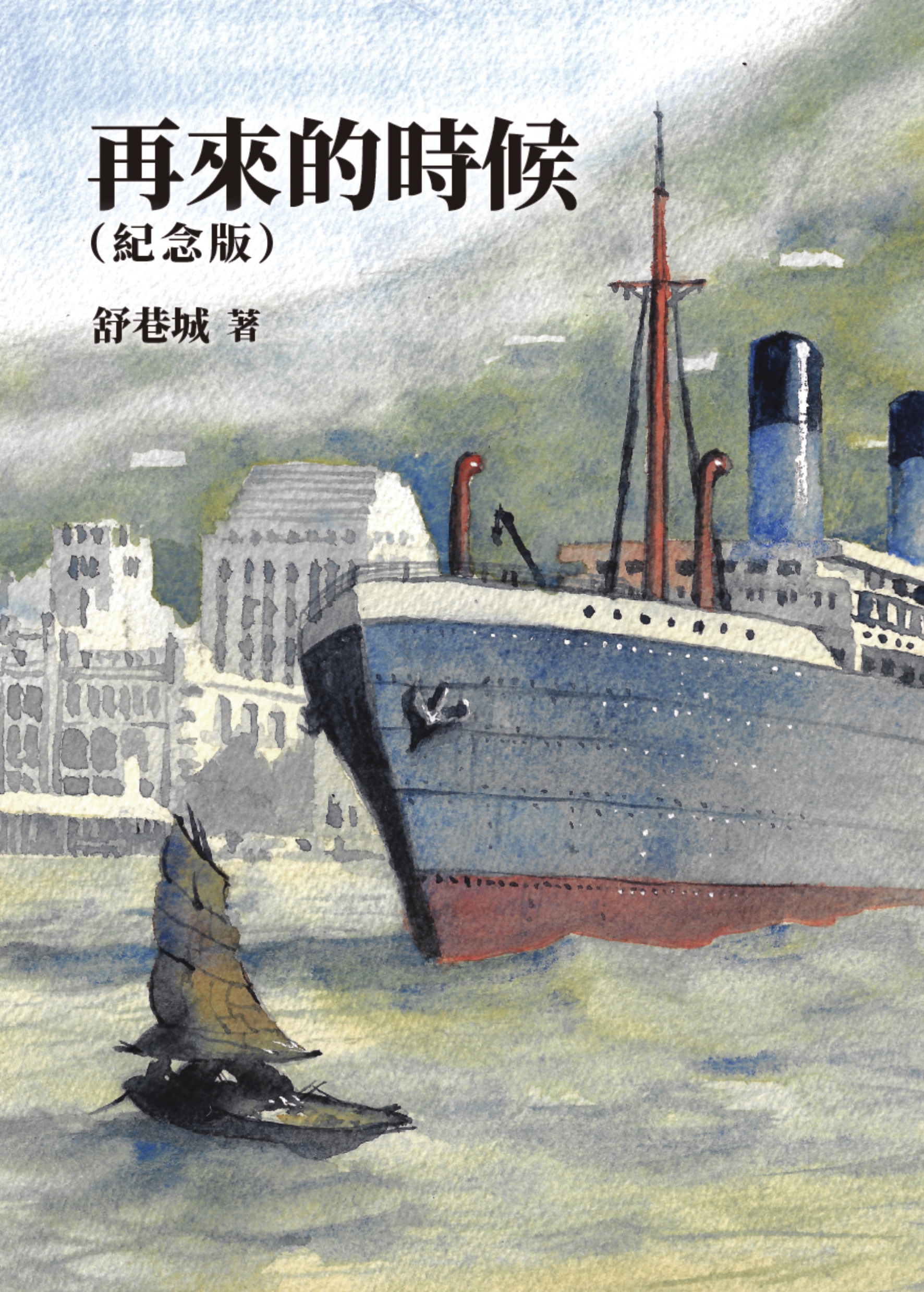 再來的時候（紀念版）