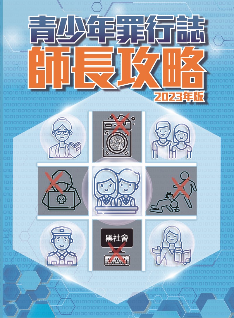 《青少年罪行誌．師長攻略》（2023年版）