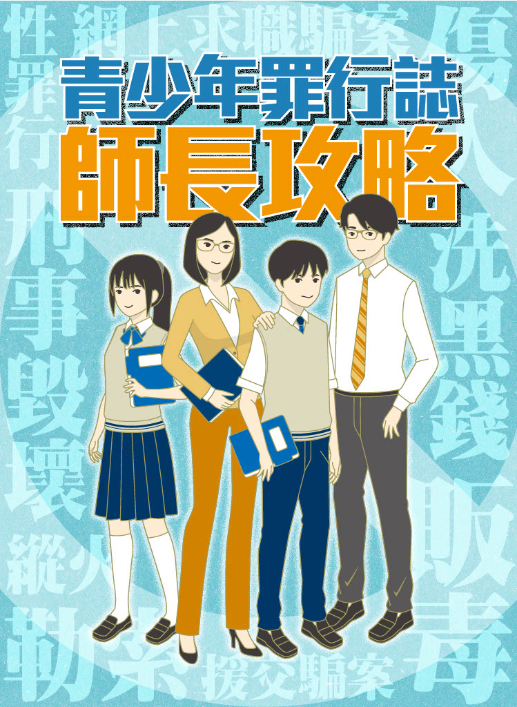 《青少年罪行誌．師長攻略》