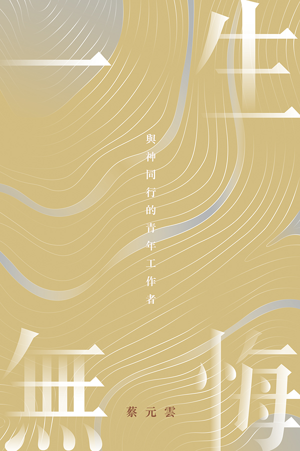 一生無悔——與神同行的青年工作者