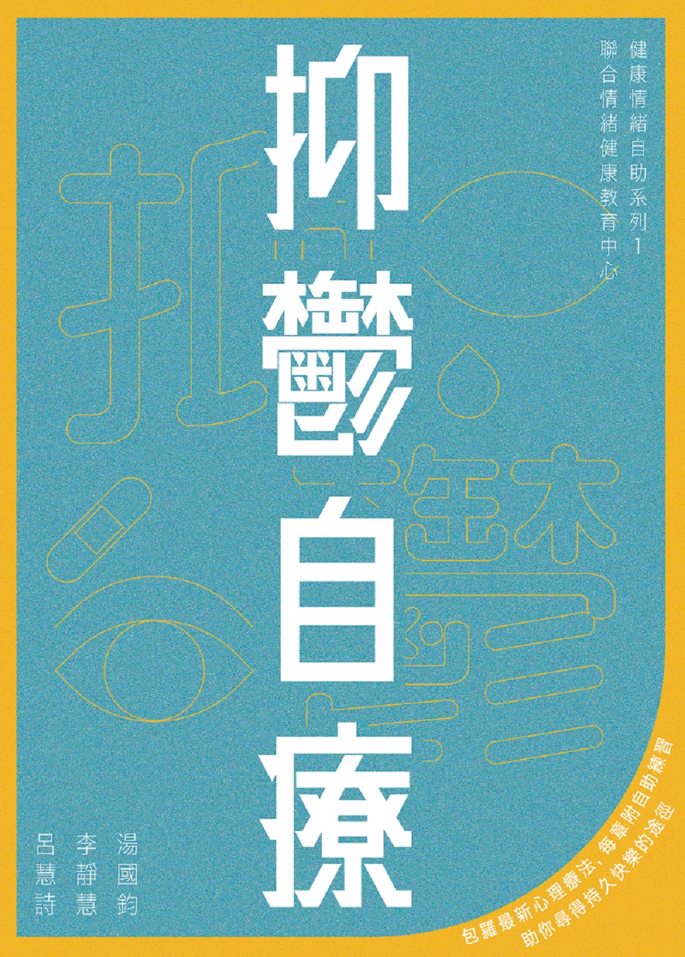 抑鬱自療 (二版)