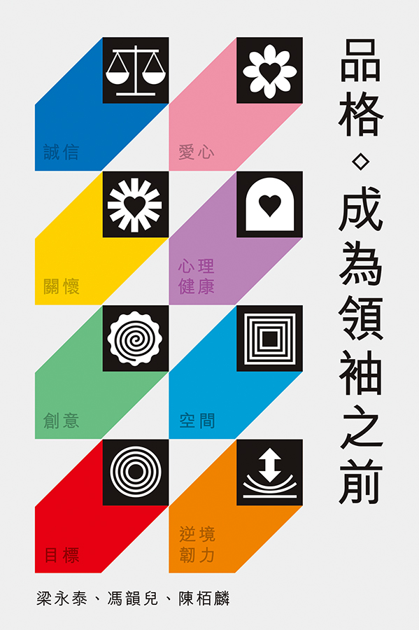 品格——成為領袖之前