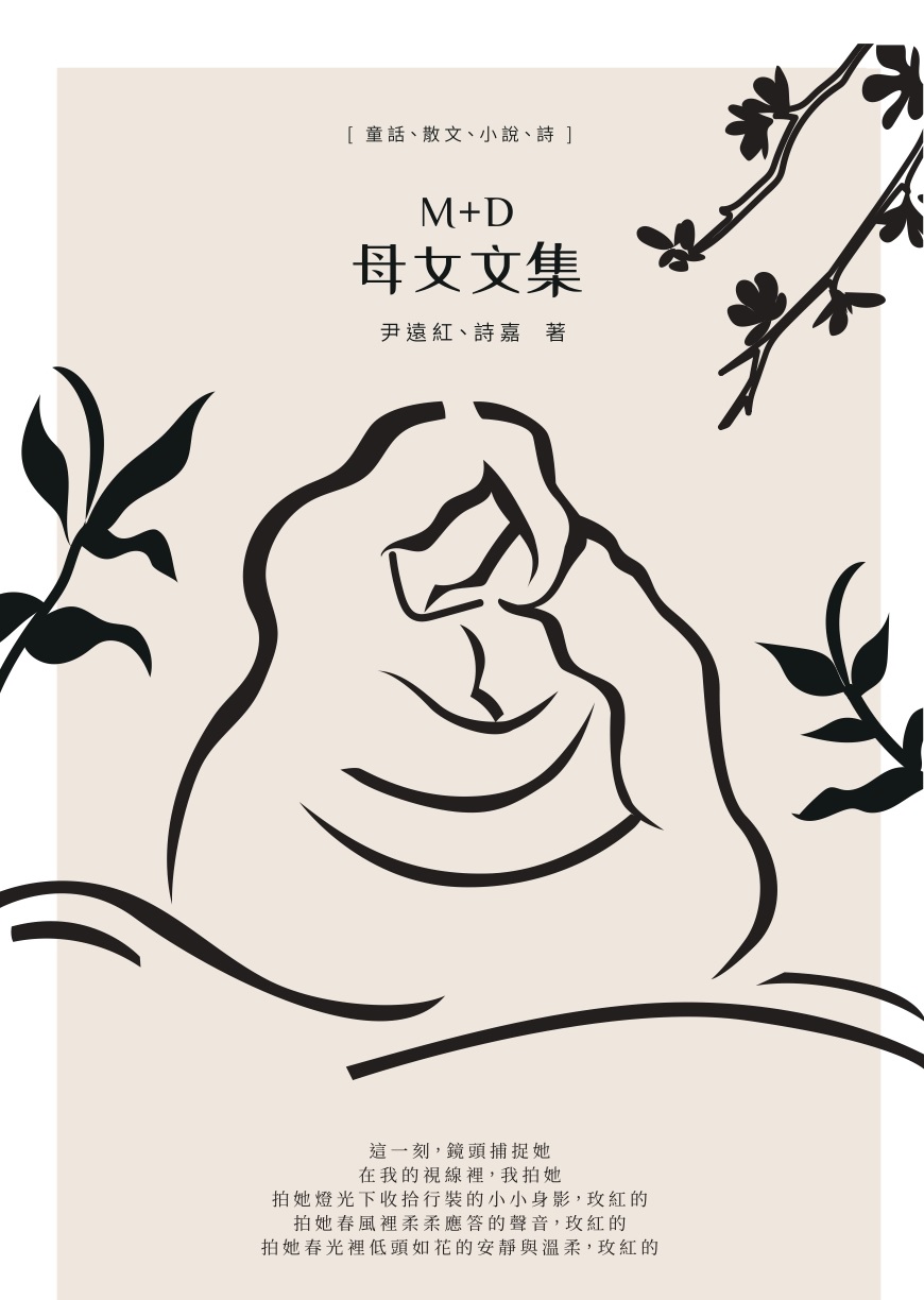 M+D 母女文集