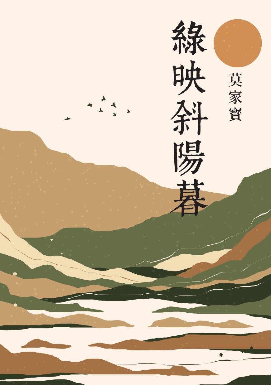 綠映斜陽暮