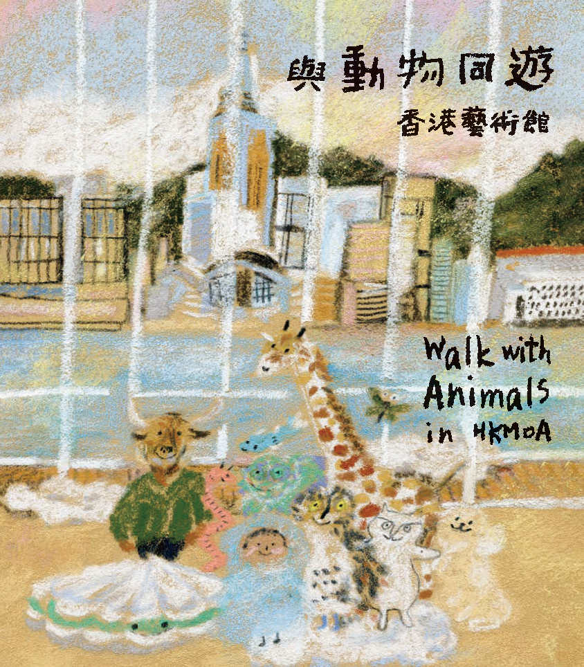 與動物同遊香港藝術館