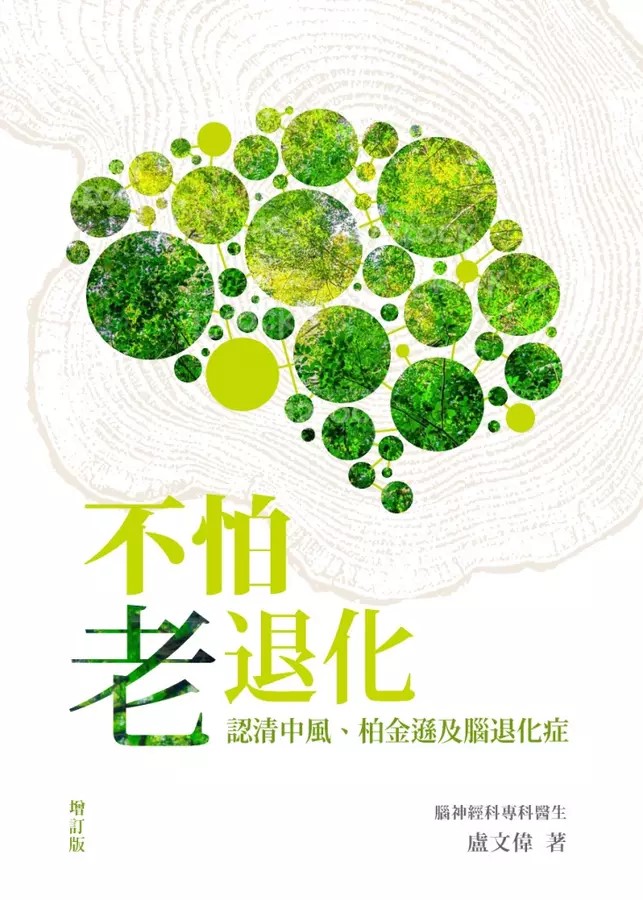 不怕老退化──認清中風、柏金遜及腦退化症（增訂本）