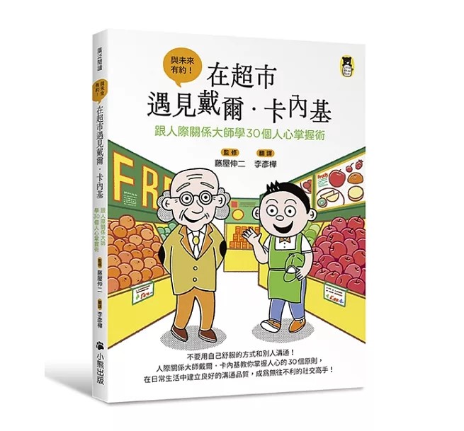 在超市遇見戴爾．卡內基：跟人際關係大師學30個人心掌握術
