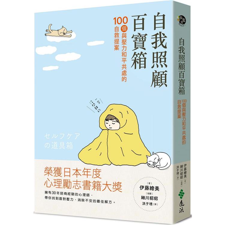 自我照顧百寶箱