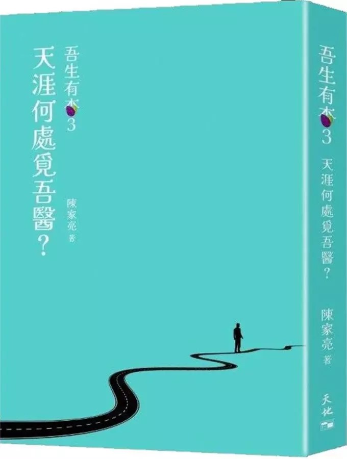 吾生有杏3──天涯何處覓吾醫？