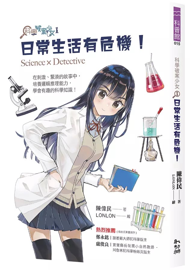 科學破案少女1：日常生活有危機！