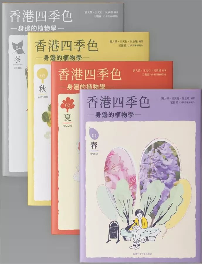 香港四季色：身邊的植物學