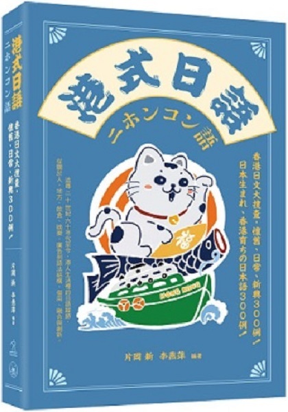 港式日語：香港日文大搜查，懷舊、日常、新興300例！