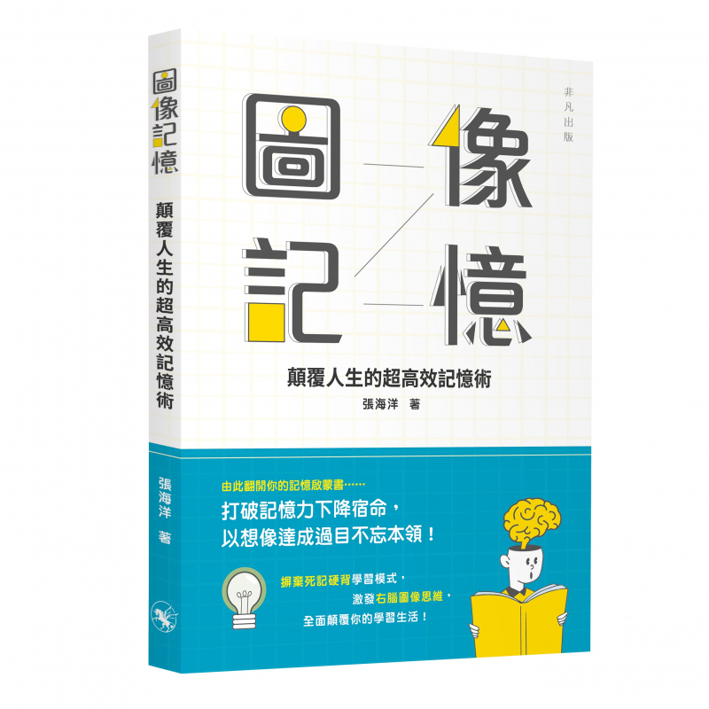 圖像記憶──顛覆人生的超高效記憶術