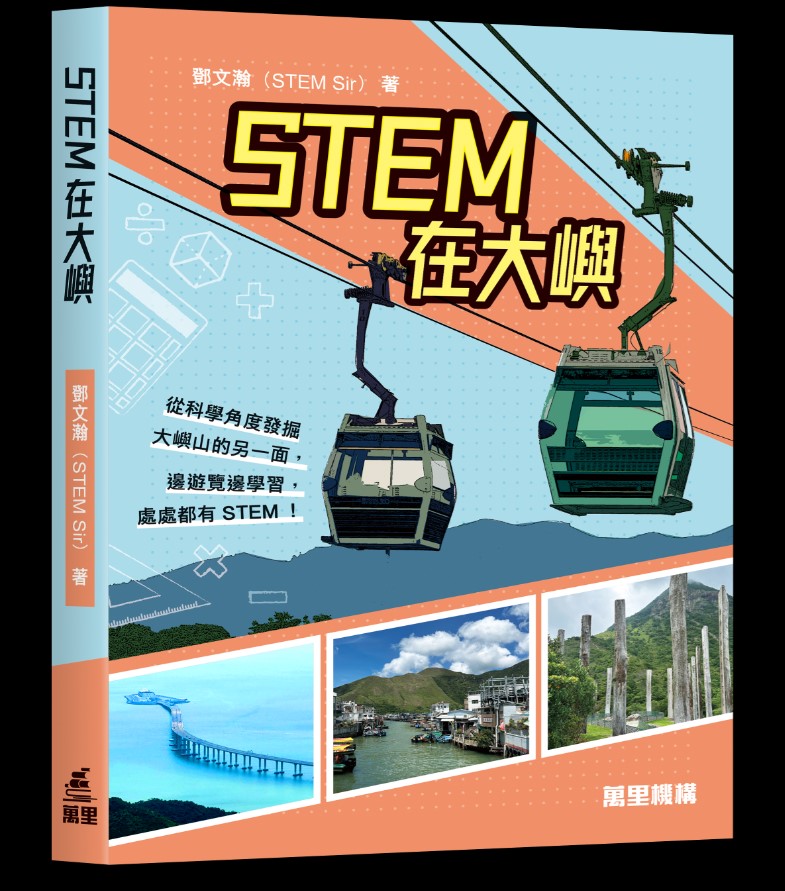 STEM在大嶼