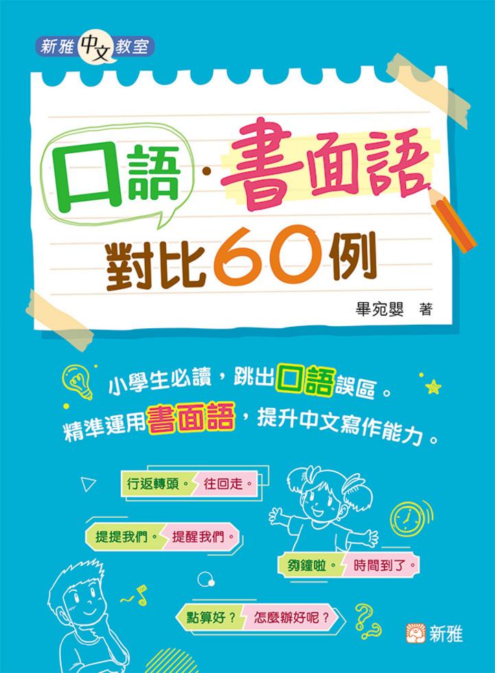 口語．書面語對比60例