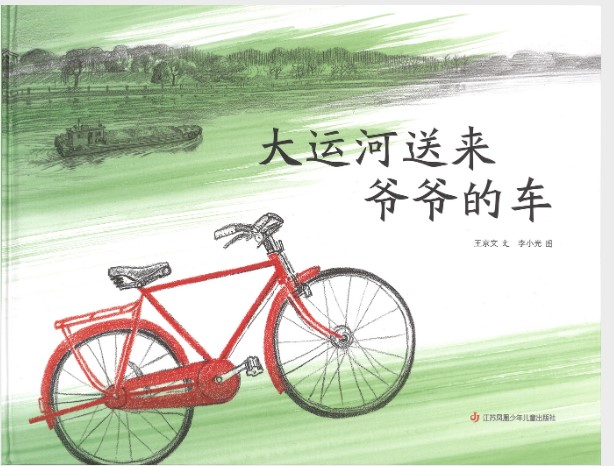 大運河送來爺爺的車