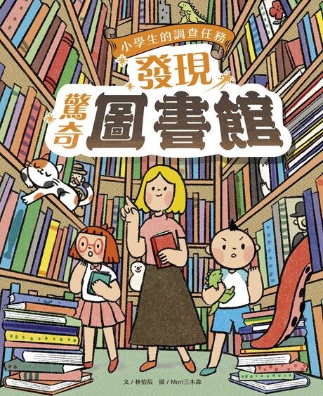 小學生的調查任務：發現驚奇圖書館