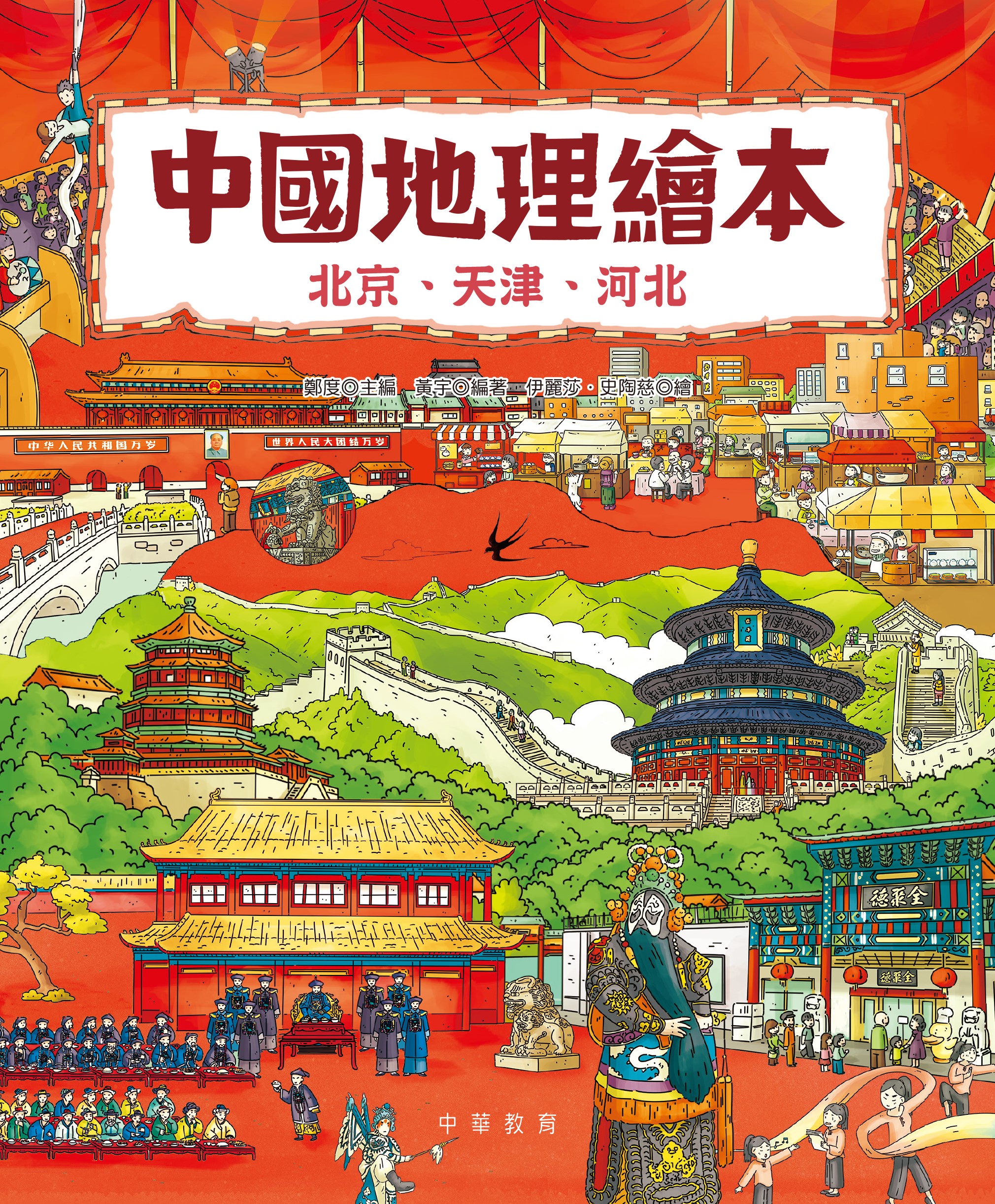 中國地理繪本：北京、天津、河北