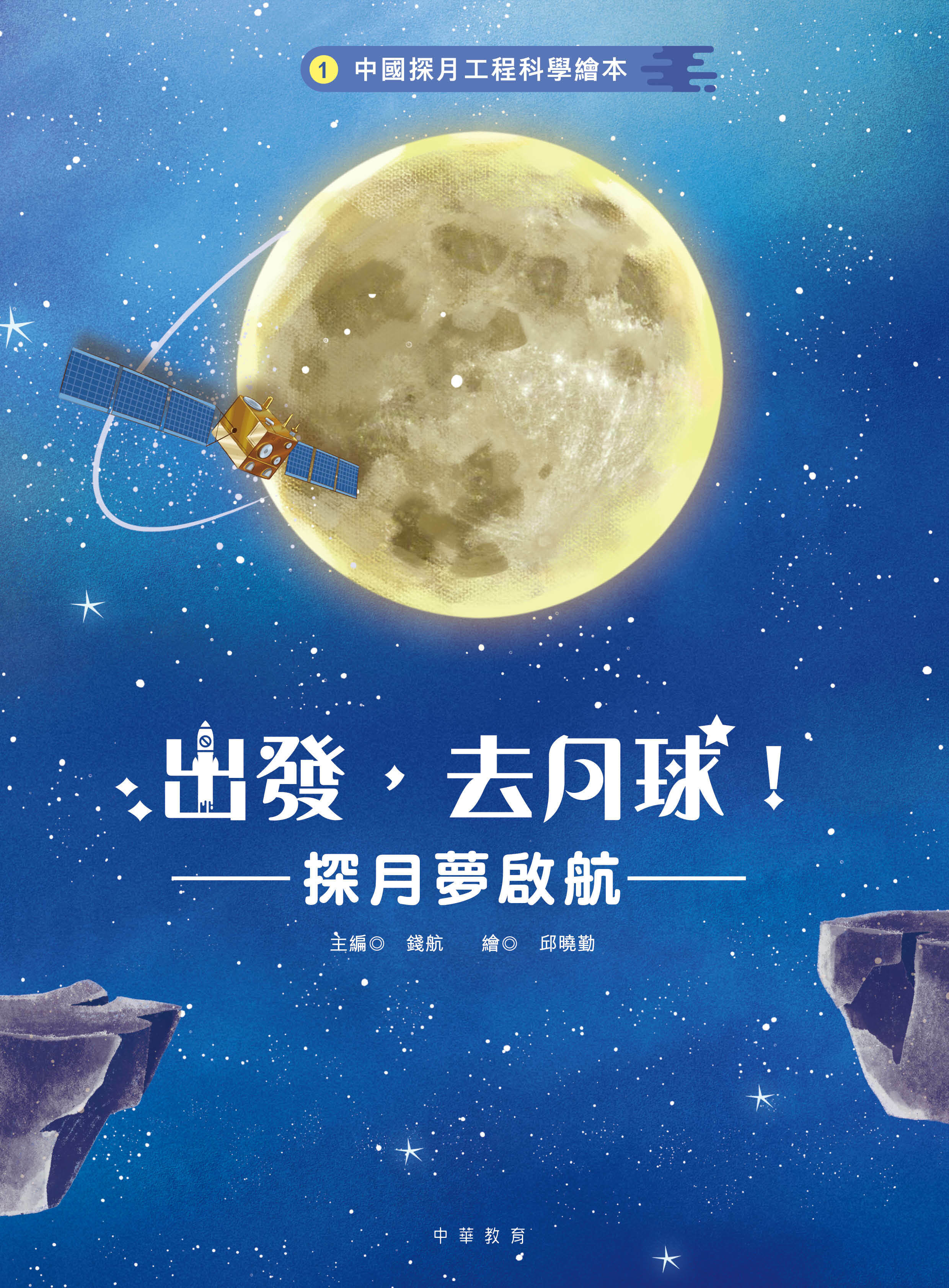中國探月工程科學繪本1：出發，去月球！——探月夢啟航