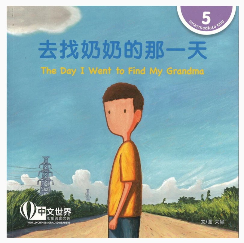 去找奶奶的那一天