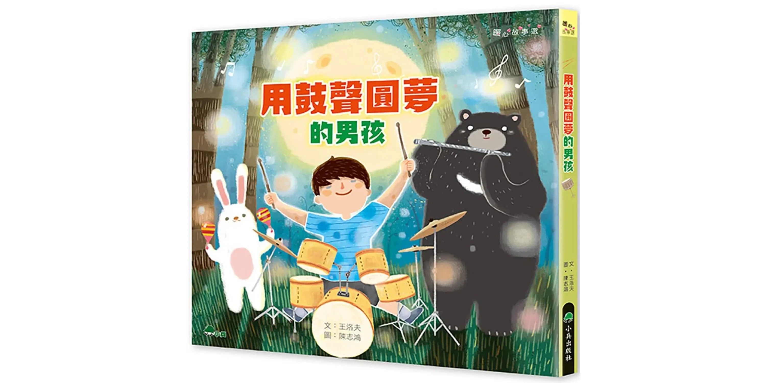 用鼓聲圓夢的男孩