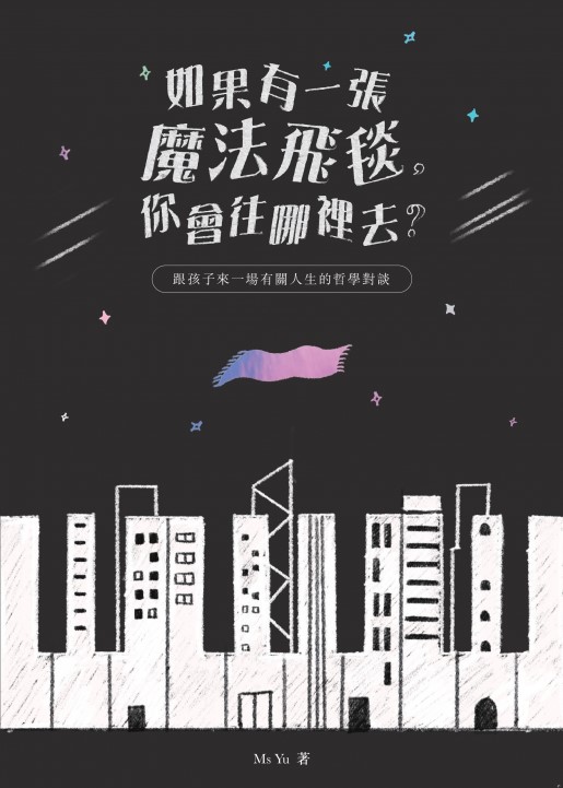 如果有一張魔法飛毯，你會往哪裡去？—— 跟孩子來一場有關人生的哲學對談