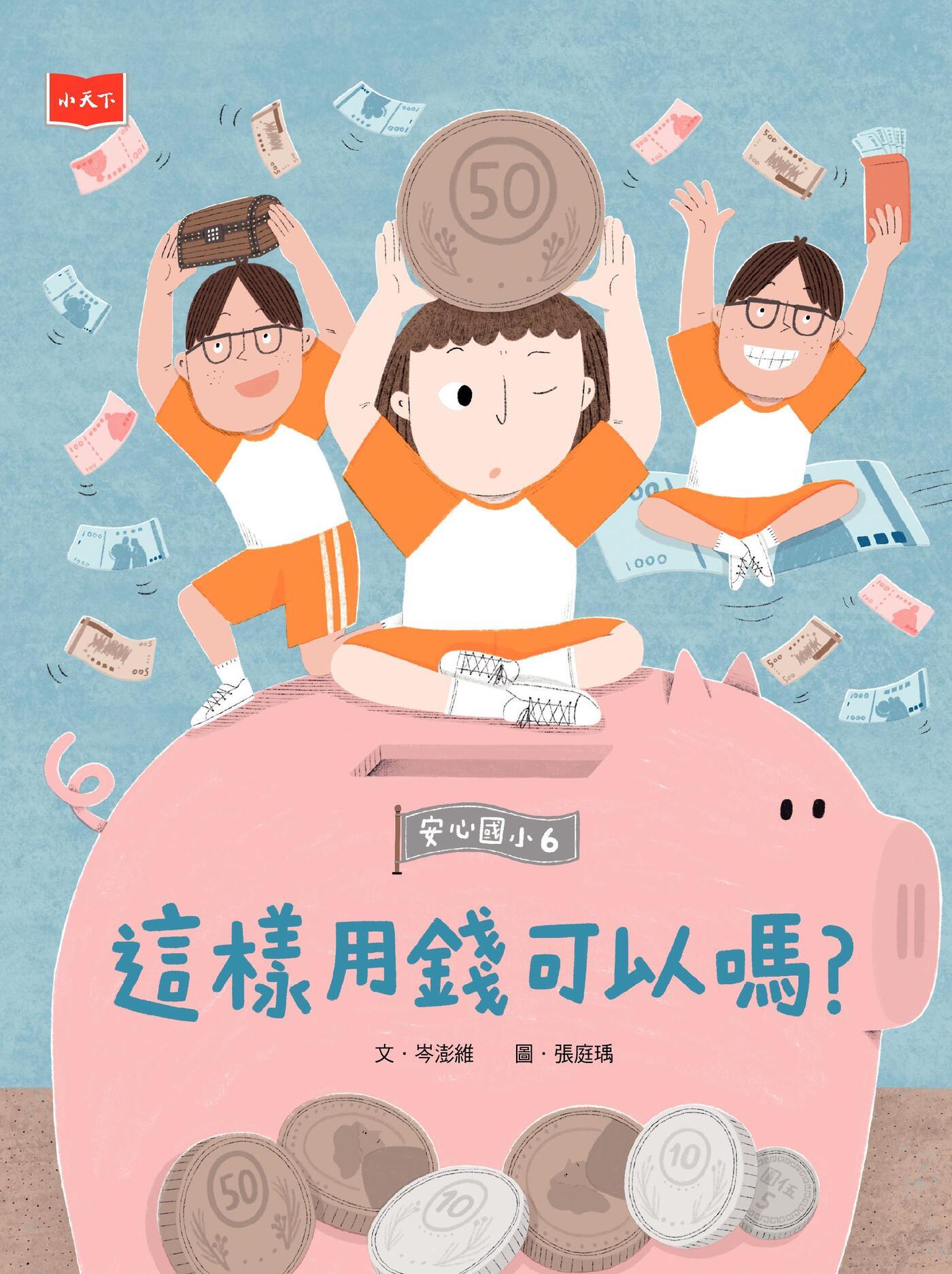 安心國小6：這樣用錢可以嗎？