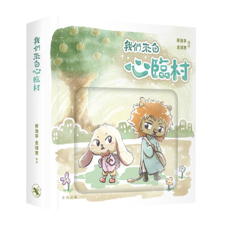 我們來自心臨村