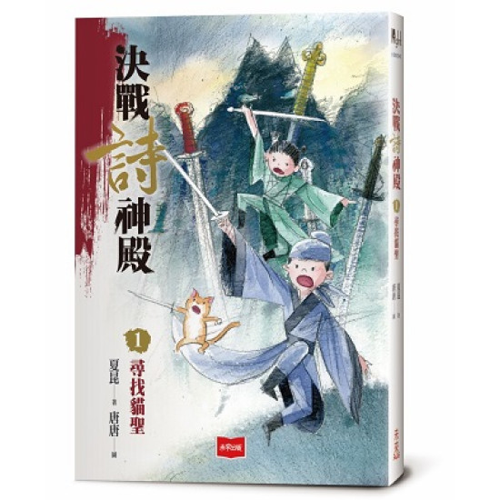 決戰詩神殿1：尋找貓聖