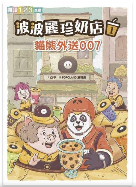 波波麗珍奶店1：貓熊外送007