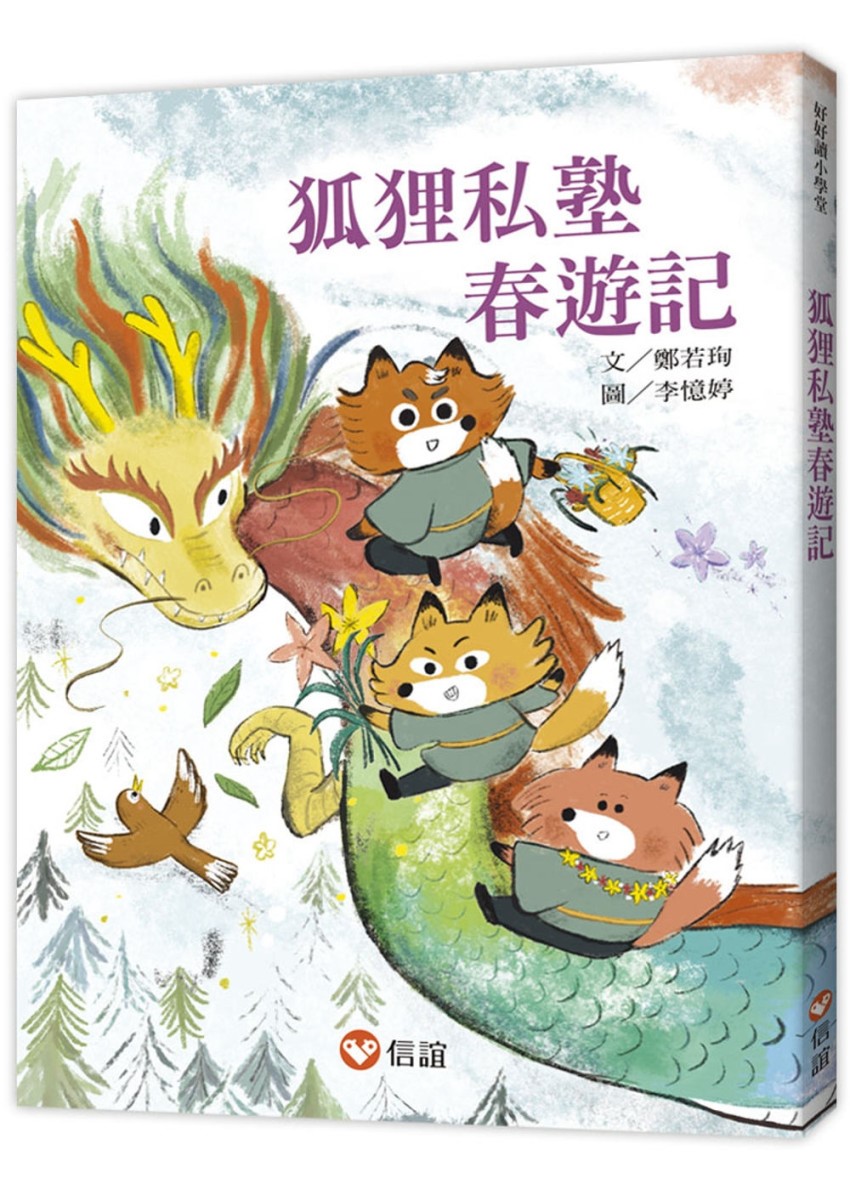 狐狸私塾春遊記