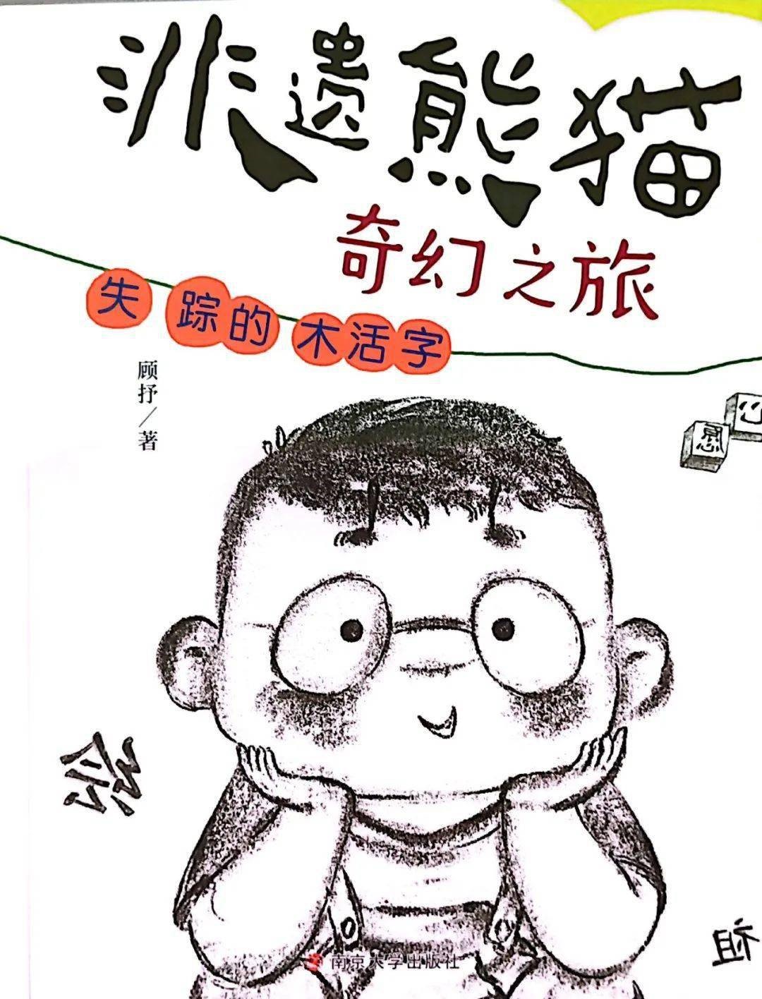 非遺熊貓奇幻之旅：失蹤的木活字