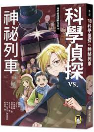 科學偵探謎野真實10：科學偵探vs.神祕列車
