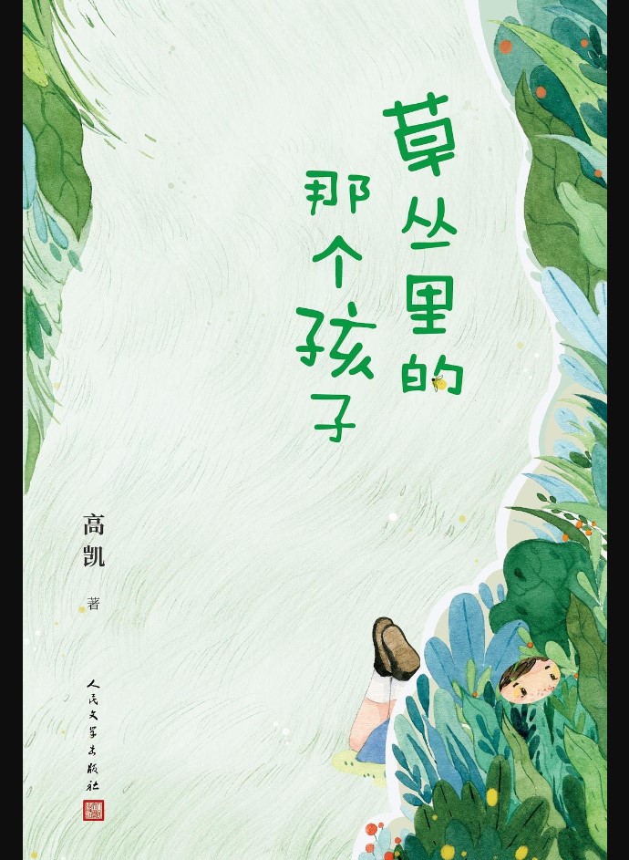 草叢裡的那個孩子