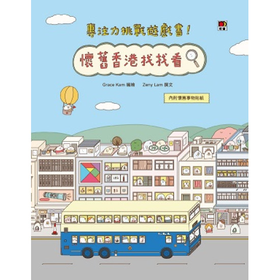 專注力挑戰遊戲書！懷舊香港找找看