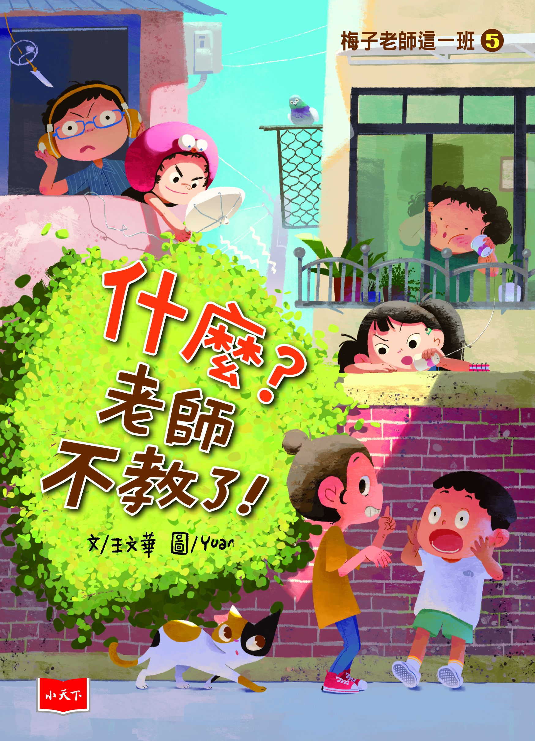 香港閱讀城 - 梅子老師這一班5：什麼？老師不教了！