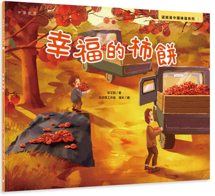 這就是中國味道系列3：幸福的柿餅
