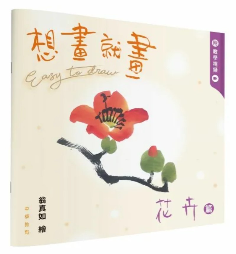 想畫就畫：花卉篇