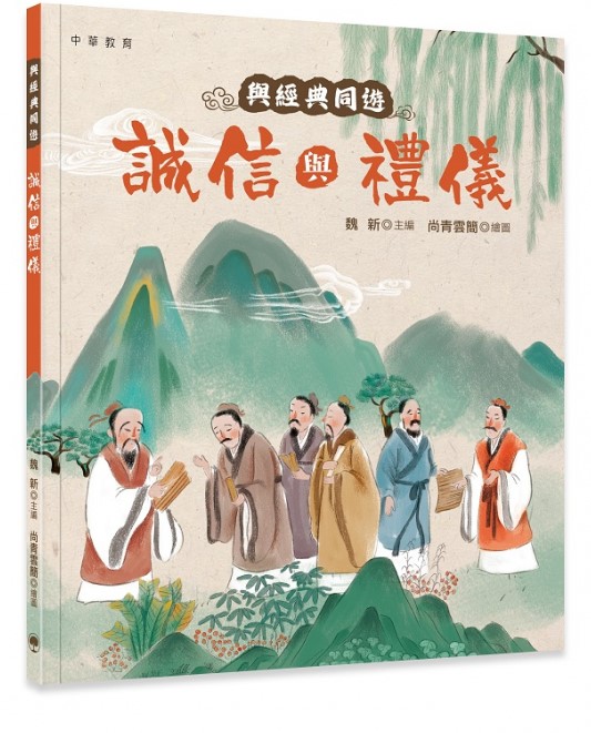 與經典同遊︰誠信與禮儀