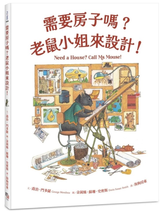 需要房子嗎？老鼠小姐來設計！