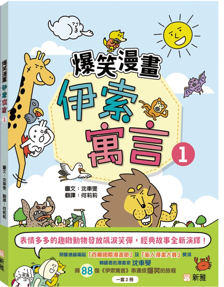 爆笑漫畫伊索寓言（1）