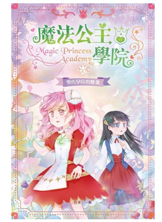 魔法公主學院20：聖代學院的懸案